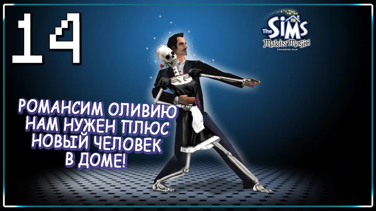 ДАЖЕ КРОВАТЬ ПЕРЕДВИНУЛ! | Cерия 14 | The Sims