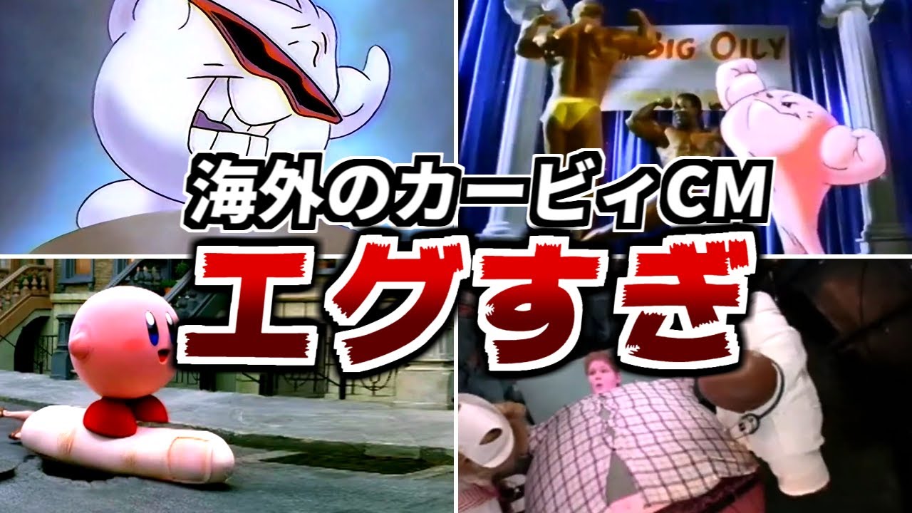 海外のカービィCM 表現がエグすぎるのでまとめてみたwww【ゆっくり解説】