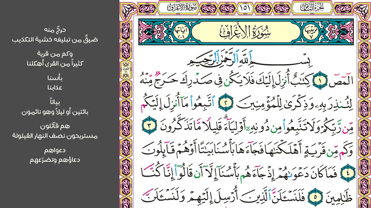 1#. الصفحة 151 - المص كتاب أنزل إليك فلا يكن في صدرك حرج منه -ماهر المعيقلي- مكررة 10 مرات