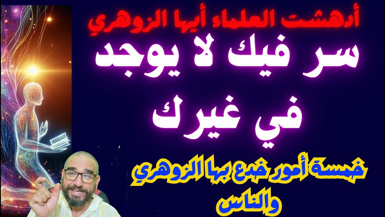 أدهشت العلماء أيها الزوهري سر فيك لا يوجد في غيرك/خمسة أمور خدع بها الزوهري والناس