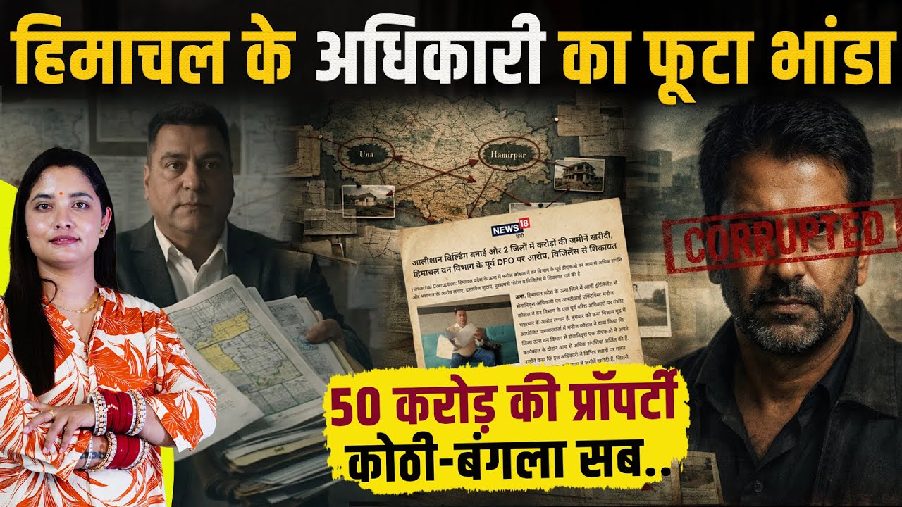 Himachal का अधिकारी करोड़ों का आसामी, फूटा भांडा: कोठी-बंगले की विजिलेंस से शिकायत