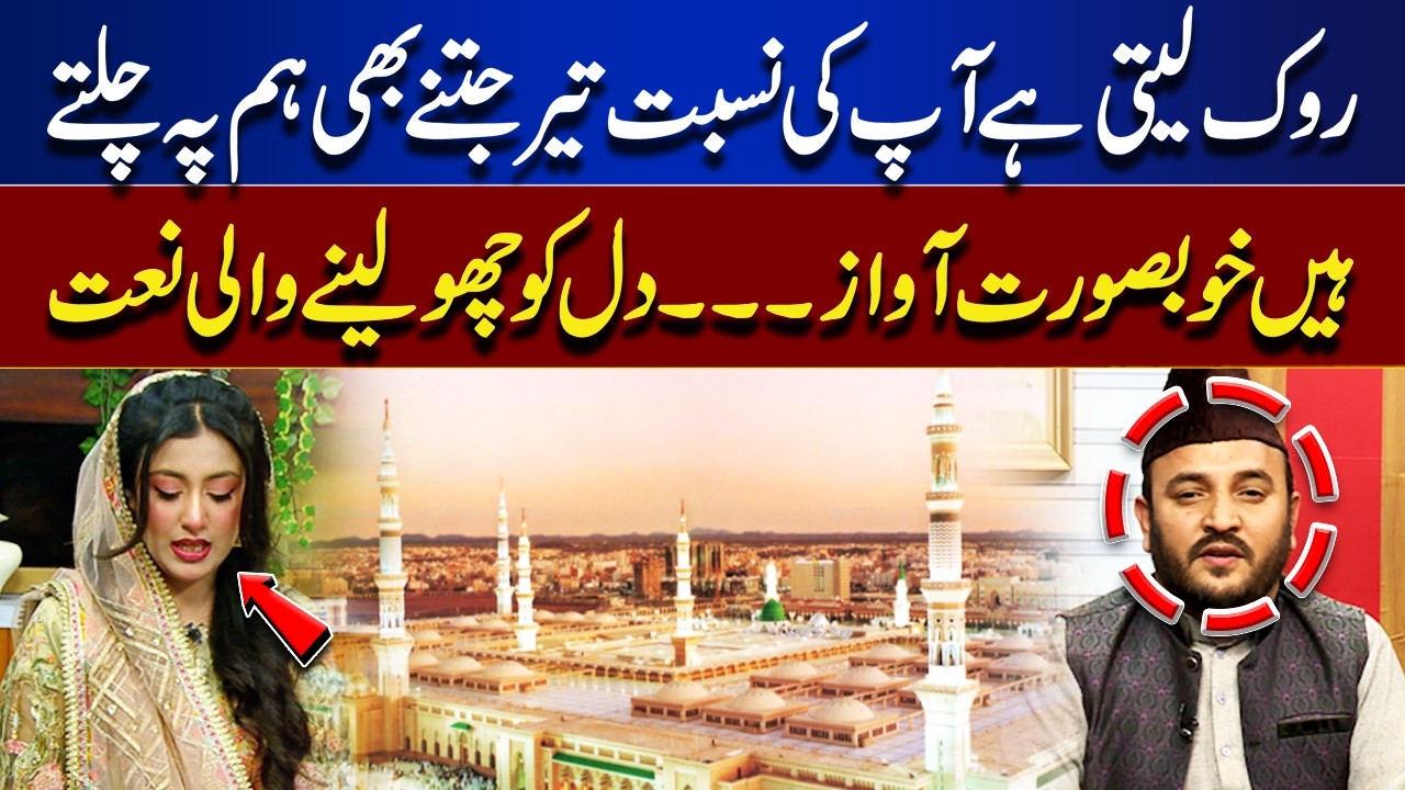 Your Blessed Connection Shields Us | Heart-Touching Naat | Rooh-E-Ramzan | Lahore News HD