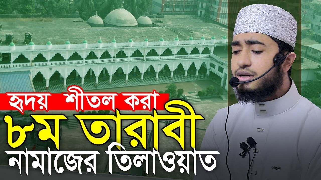 লাইভ🔴হৃদয় শীতল করা কন্ঠে ৮ম তারাবিহ নামাজের তিলাওয়াত ক্বারী আবু রায়হান Qari Abu Rayhan 8th Tarabi