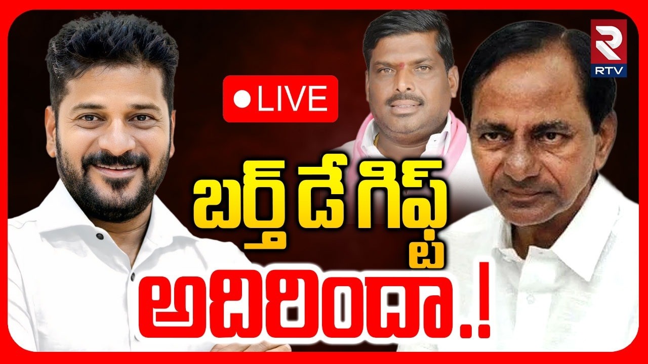 Gudem Mahipal Reddy Birthday Gift To KCR🔴LIVE :  బర్త్ డే గిఫ్ట్ అదిరిందా! | Municipal Election |RTV