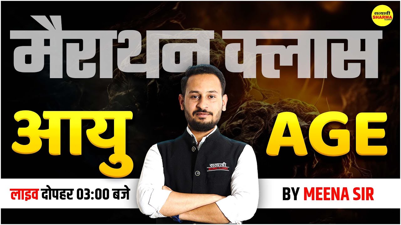 Age | आयु | MPTET | शिक्षक पात्रता वर्ग -3  MATHS BY MEENA SIR