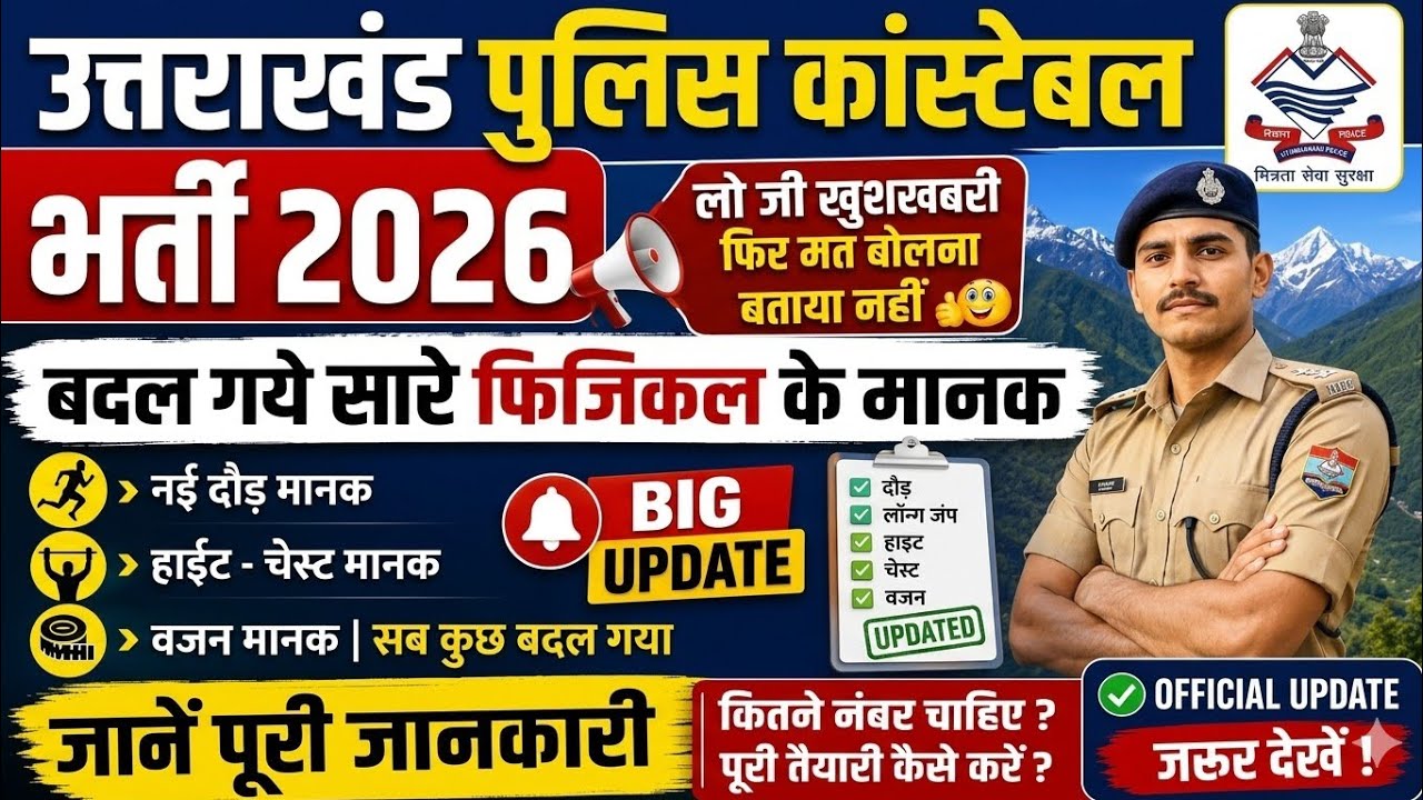 उत्तराखंड पुलिस कांस्टेबल भर्ती 2026 | बदल गए सभी Physical मानक 😱 | New Running, Height, Chest Rules