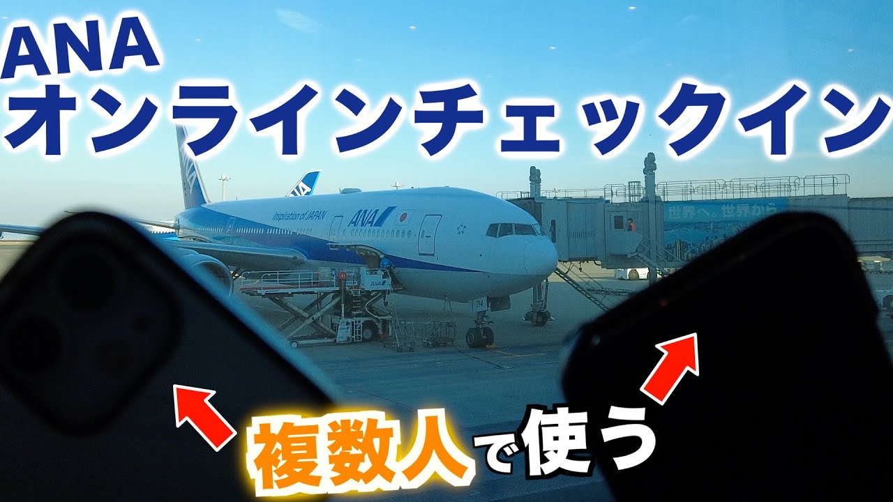 ANAオンラインチェックインを複数人でやってみた！