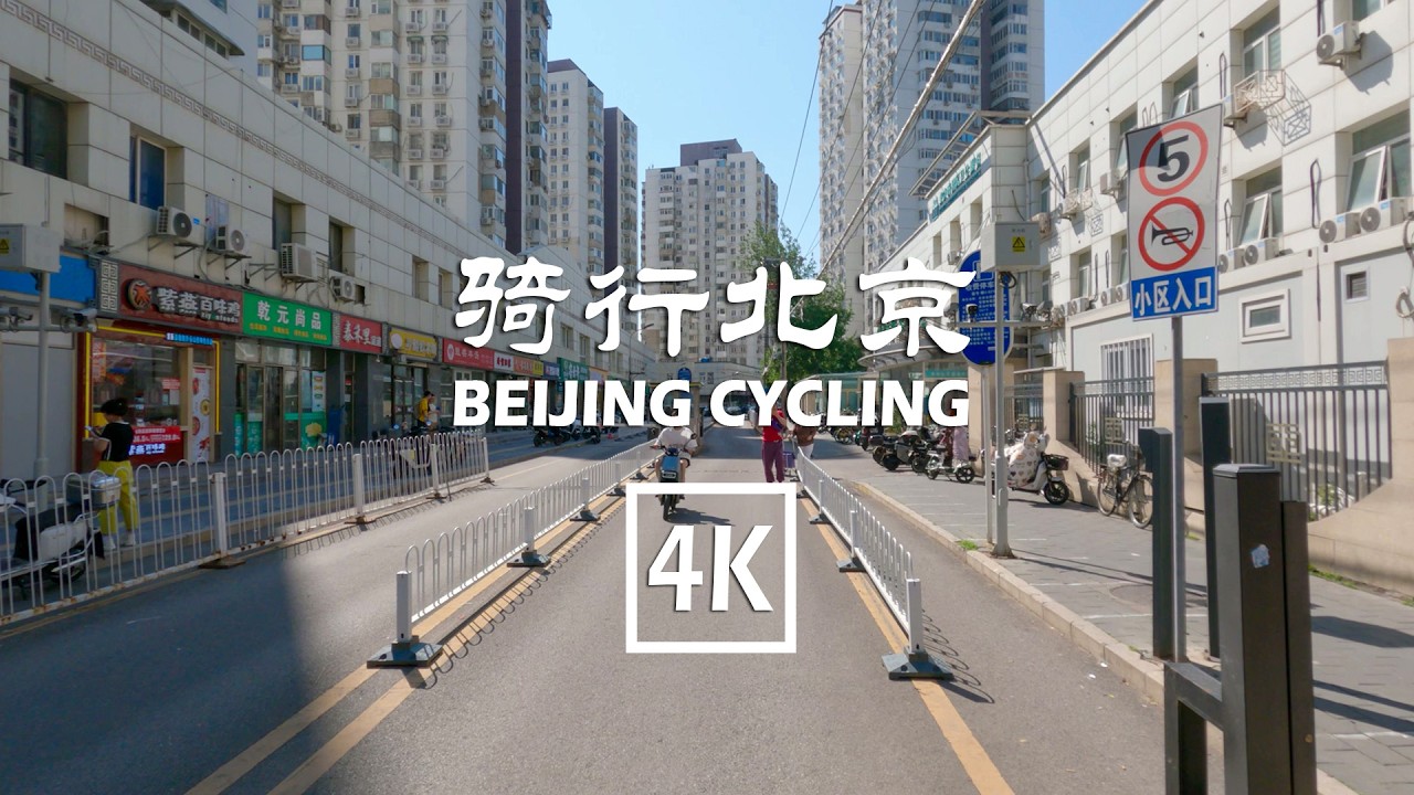 Cycling in Beijing: Hepingli, China-Japan Friendship Hospital, Nanshatan, Anhuili |4K| 骑行北京