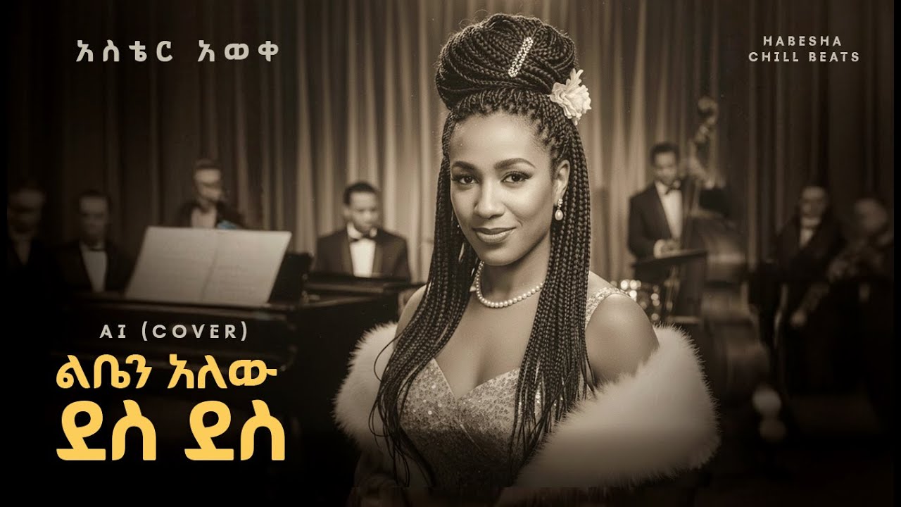 Aster Awoke - Liben Alew Des Des (AI Cover ) | ልቤን አለው ደስ ደስ Ethiopian Music