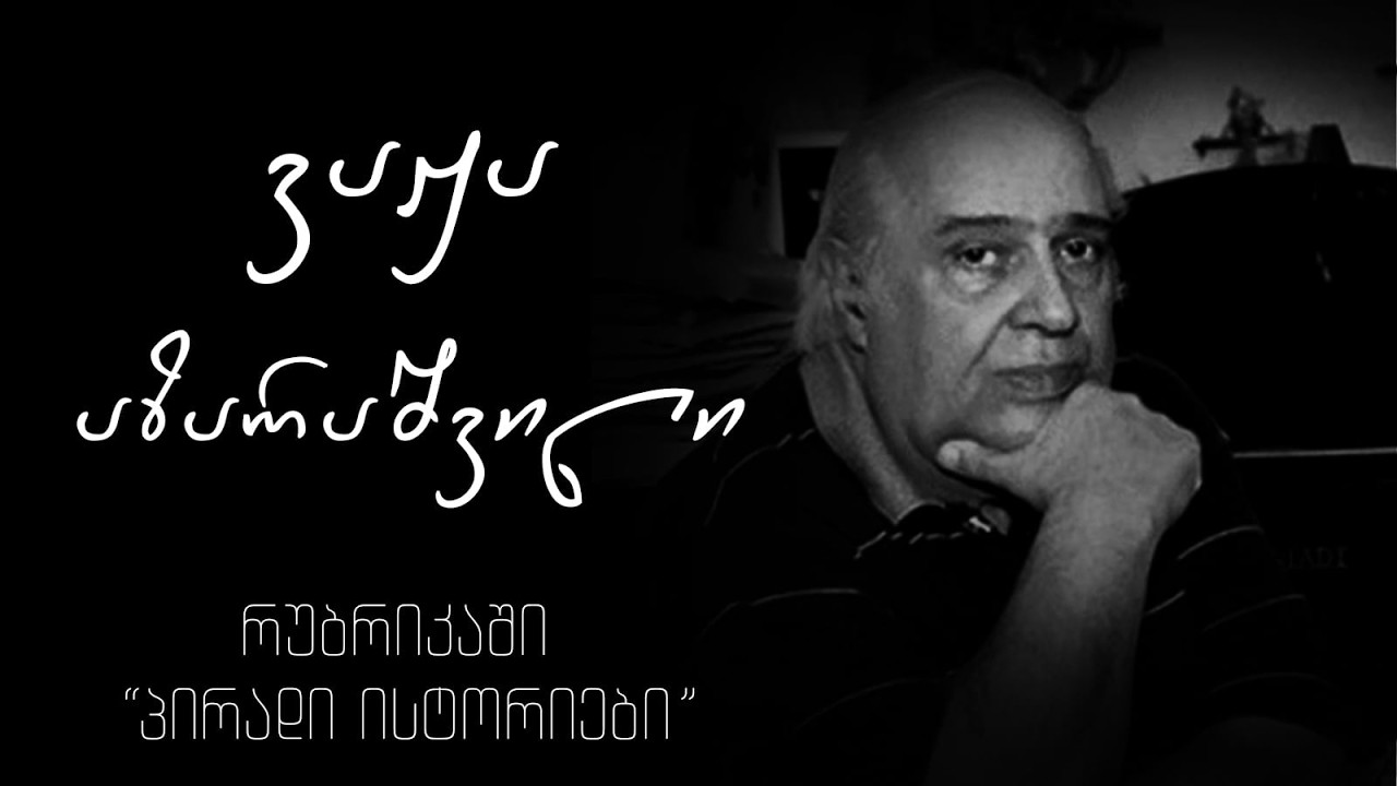 ვაჟა აზარაშვილი, ადამიანი, რომელსაც სამშობლოს გარეშე არ შეეძლო