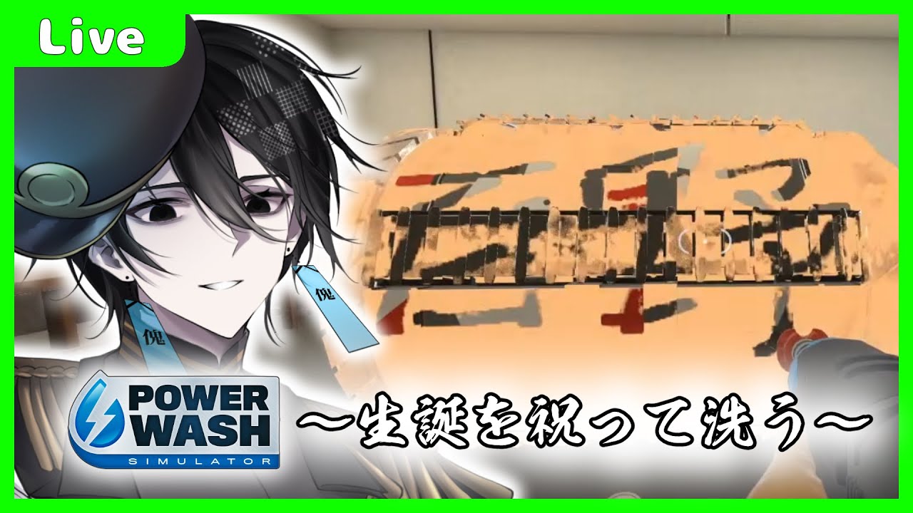 【 #Vtuber】新年からの洗い始め、また生誕を祝い洗う【POWER WASH SIMULATOR】