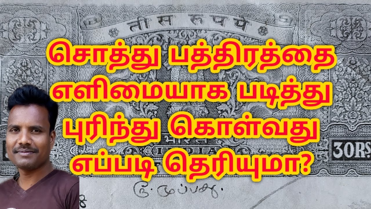 சொத்துப் பத்திரத்தை எளிமையாக படித்து புரிந்து கொள்வது எப்படி தெரியுமா