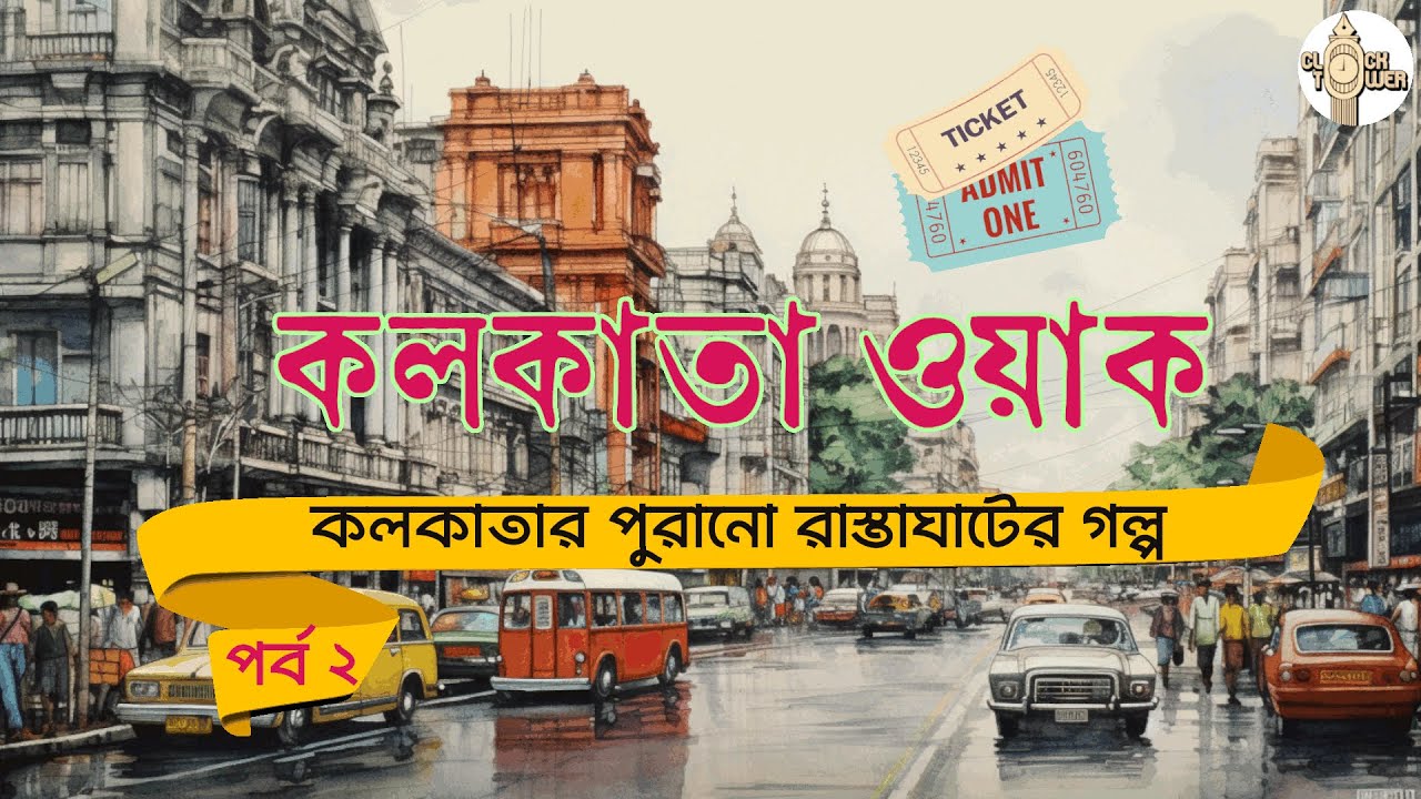 পুরানো কলকাতার রাস্তা ও জায়গার নামের গোপন রহস্য |পর্ব ২ | Discover the Secrets of Calcutta Streets