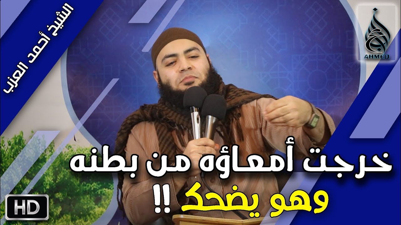 خرجت أمعاؤه من بطنه وهو يضحك !! - الشيخ أحمد العزب