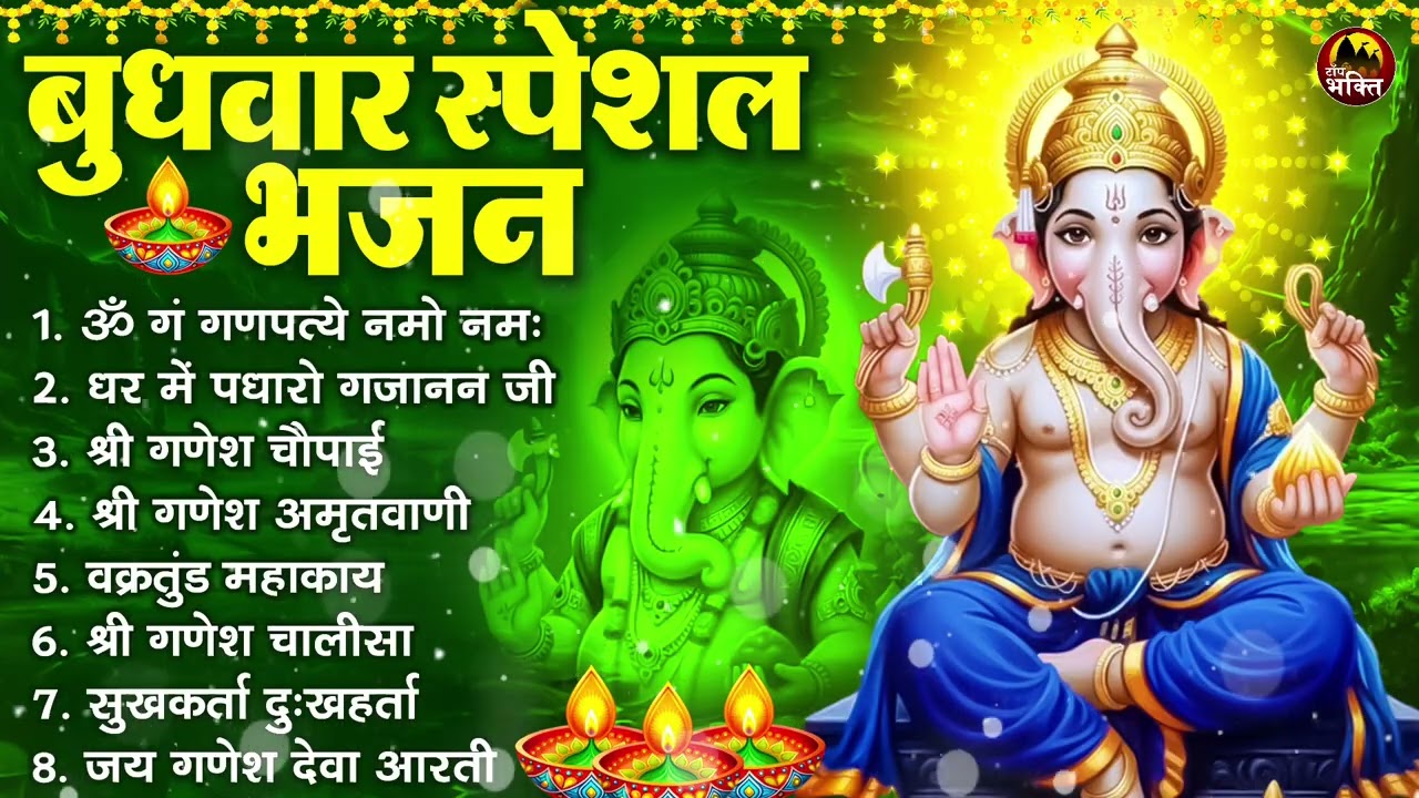 बुधवार भक्ति भजन : ॐ गं गणपतये नमो नमः, सुखकर्ता दुखहर्ता, गणेश अमृतवाणी, श्री गणेश चालीसा व आरती