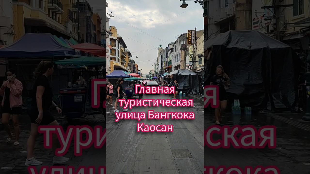 Каосан Роуд, Бангкок