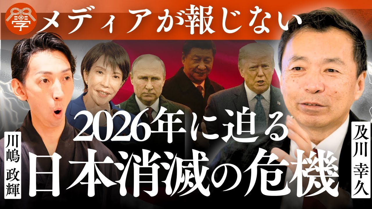 【2026年の警告】米中露に挟まれた日本の末路｜及川幸久×川嶋政輝