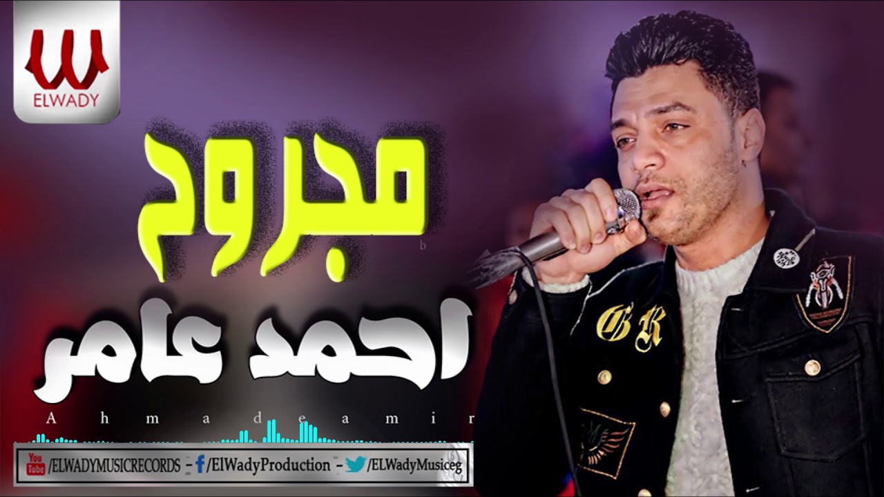 Ahmed Amer   Magroh / احمد عامر - مجروح