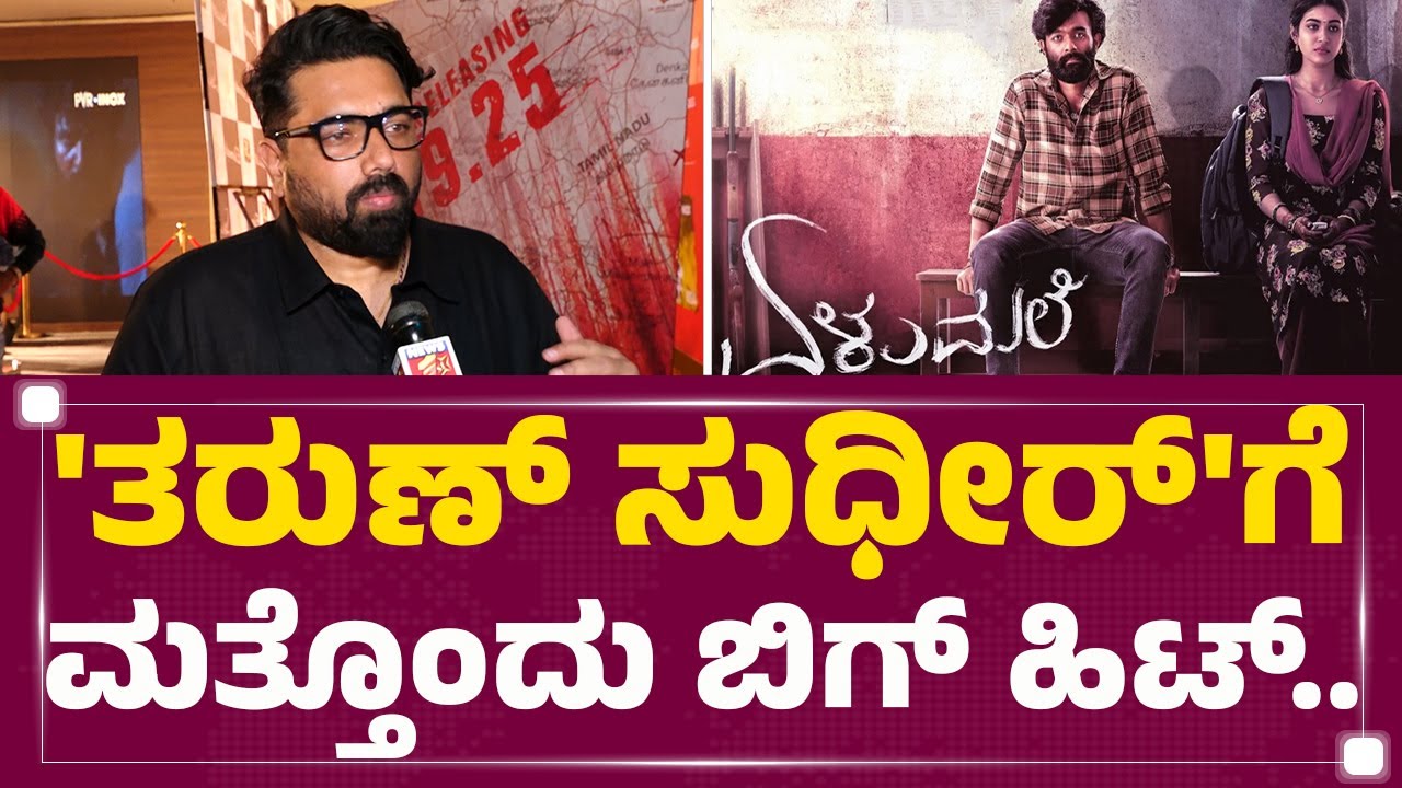 Tharun Sudhir : 'Elumale ' ಎಲ್ಲೆಡೆ ಹೌಸ್ ಫುಲ್.. | Raanna | Priyanka Achar | @FilmyFirst Kannada