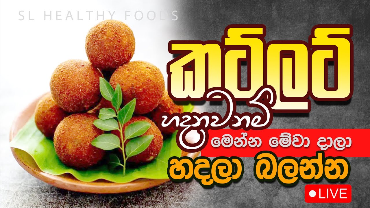 කට්ලට් හදනවා නම් මෙන්න මේවා දාලා හදලා බලන්න