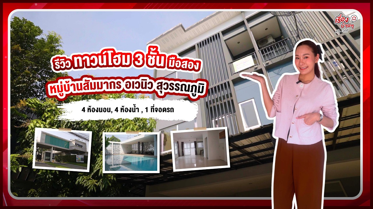 รีวิวทาวน์โฮมมือสอง - โซนลาดกระบัง | โครงการ หมู่บ้านสัมมากร อเวนิว สุวรรณภูมิ | งบประมาณ 4.1 ลบ.