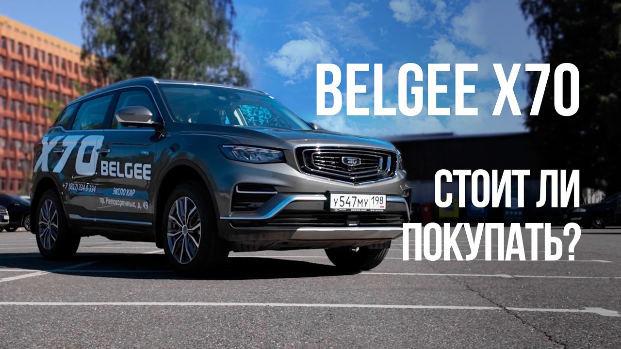 BELGEE X70 - подробный обзор. Оцинковка. Комплектации и цены