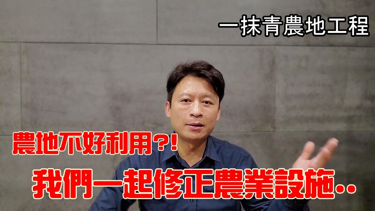 【一抹青農地工程】農地不能有廁所??投票檢討農業設施的方向#農委會#農地#資材室#農業設施課程
