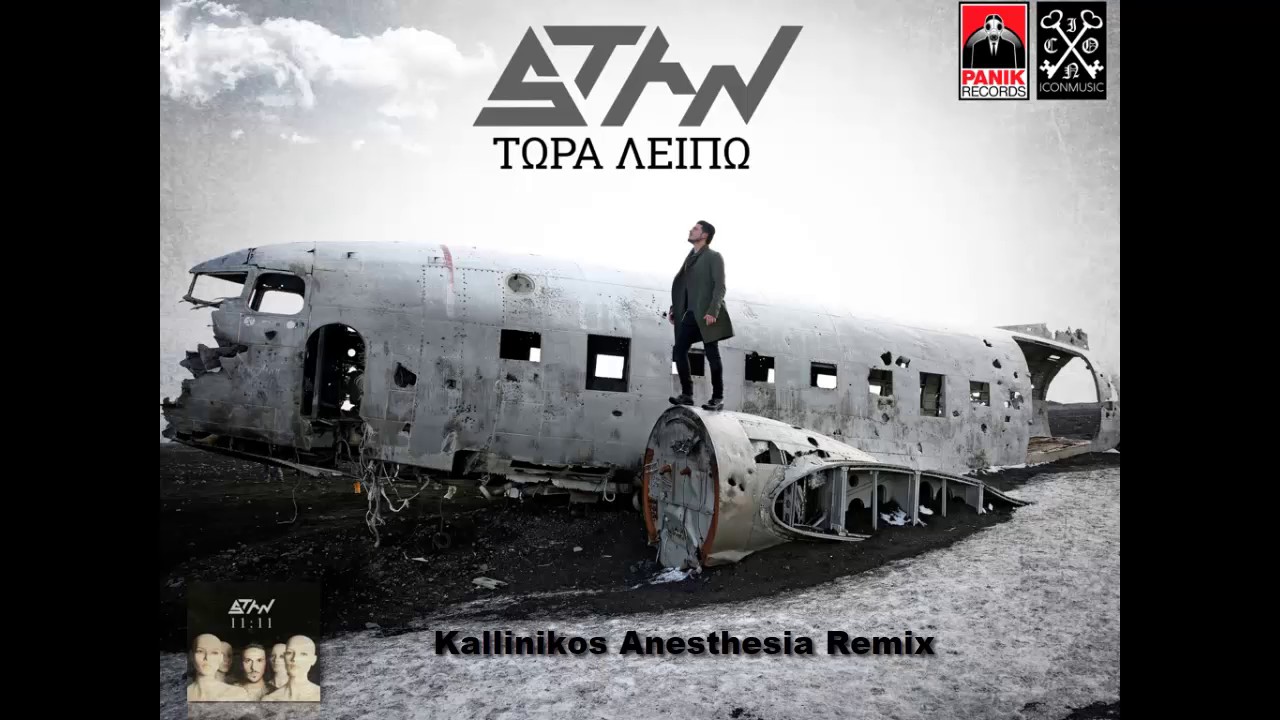 STAN - &Tau;ώ&rho;&alpha; &Lambda;&epsilon;ί&pi;&omega; (Kallinikos Anesthesia Remix)
