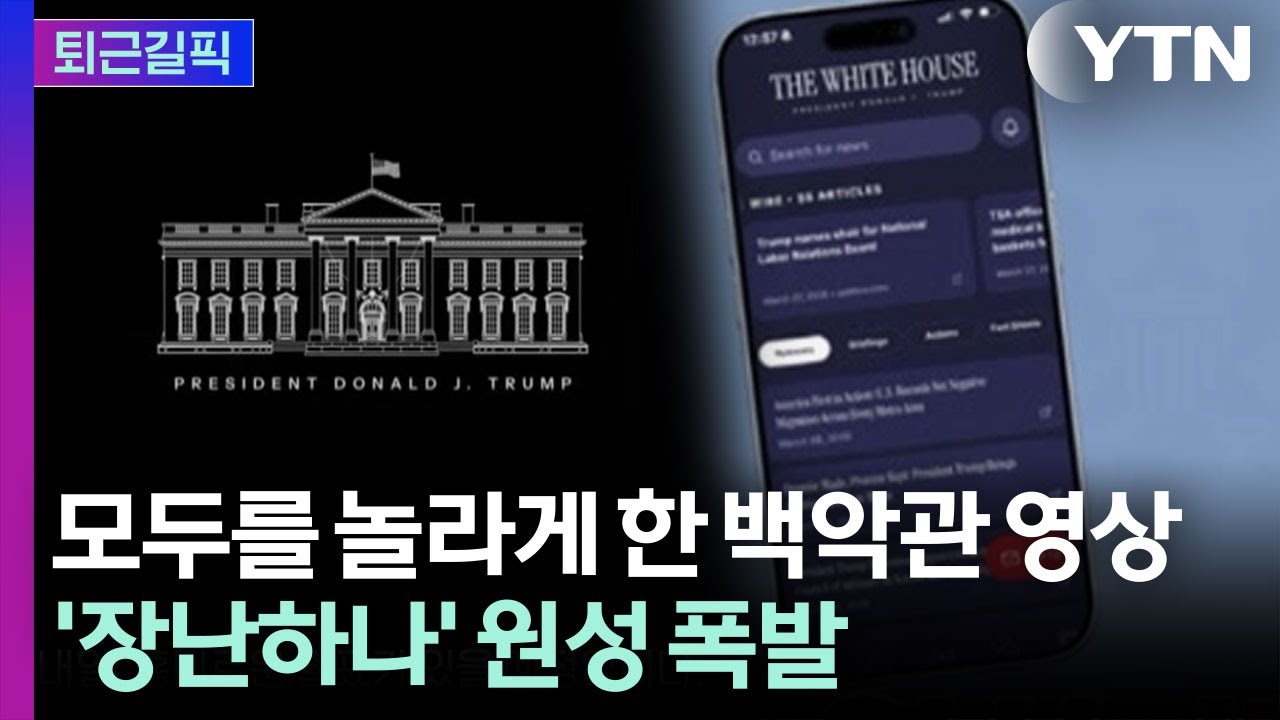 [퇴근길픽] 역재생 속 