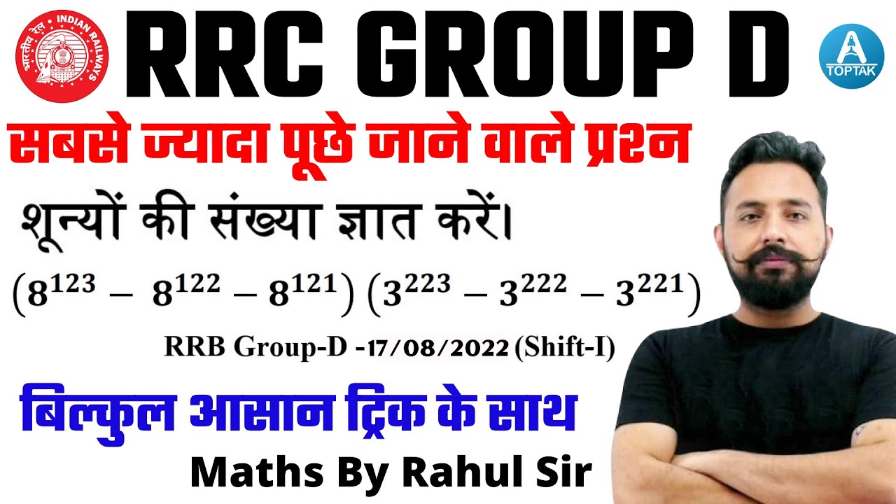 🔥🔥RRC Group D Math | शून्यों की संख्याँ ज्ञात करें | हर Shift में पूछे जा रहे | By Rahul Sir