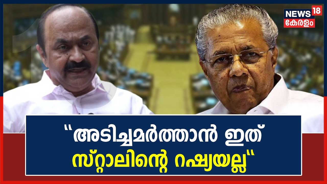 'പഴയ വിജയനെയും പുതിയ വിജയനെയും പേടിയില്ല'; CMCM Pinarayi Vijayanന് മറുപടിയുമായി VD Satheesan