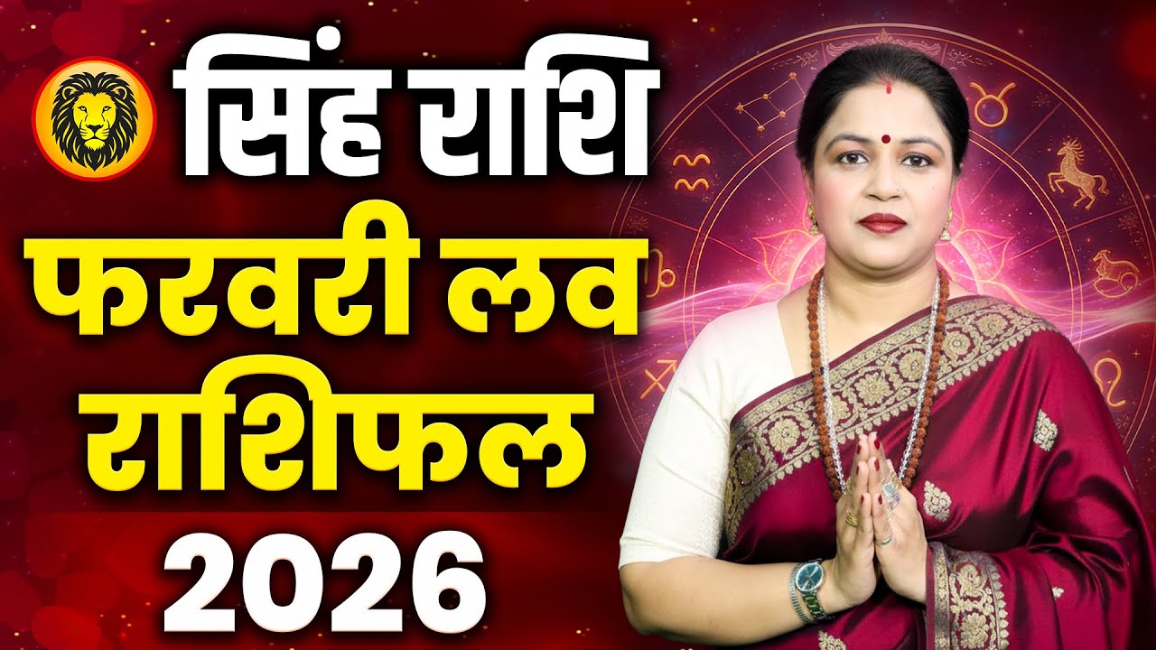 Leo Love Horoscope 2026 February | Singh Love Rashifal 2026 February | Leo Love Predictions