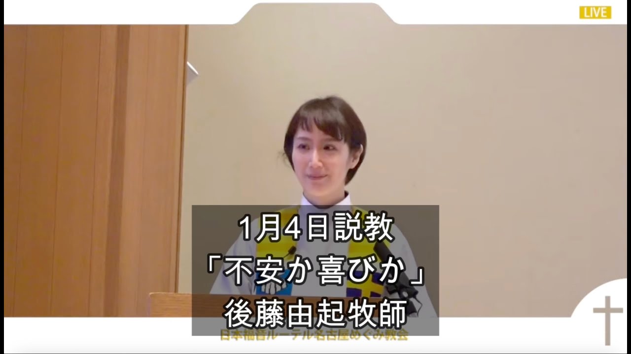 1月4日説教「不安か喜びか」後藤由起牧師