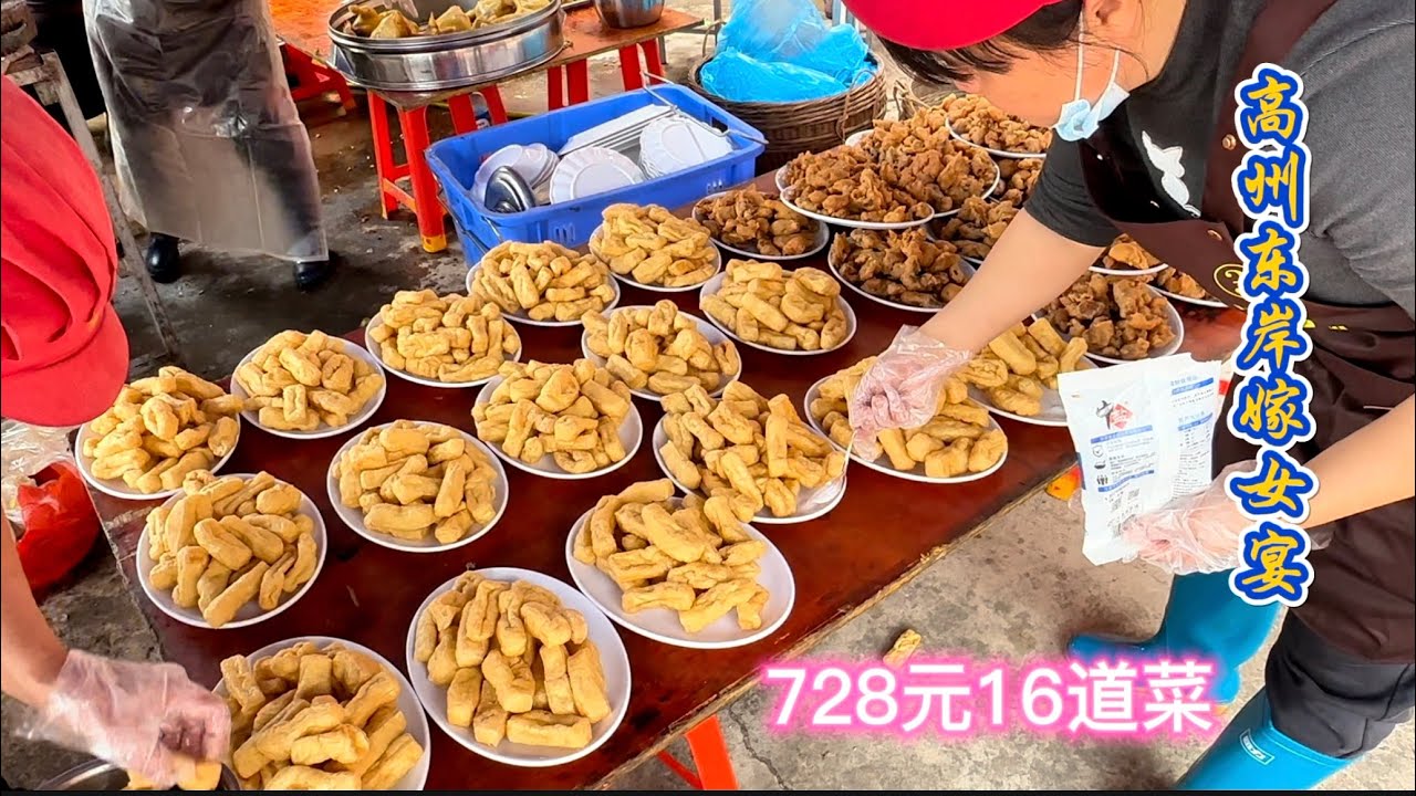 广东高州农村嫁女宴，728元16道菜，这样的酒席标准如何！ #localspecialties #countryflavors #乡村味道 #粤菜家常菜