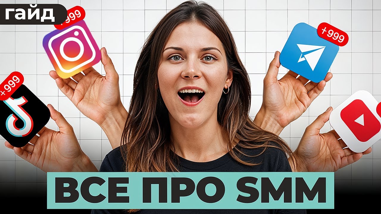 SMM за 30 минут: как соцсети приводят клиентов в 2026