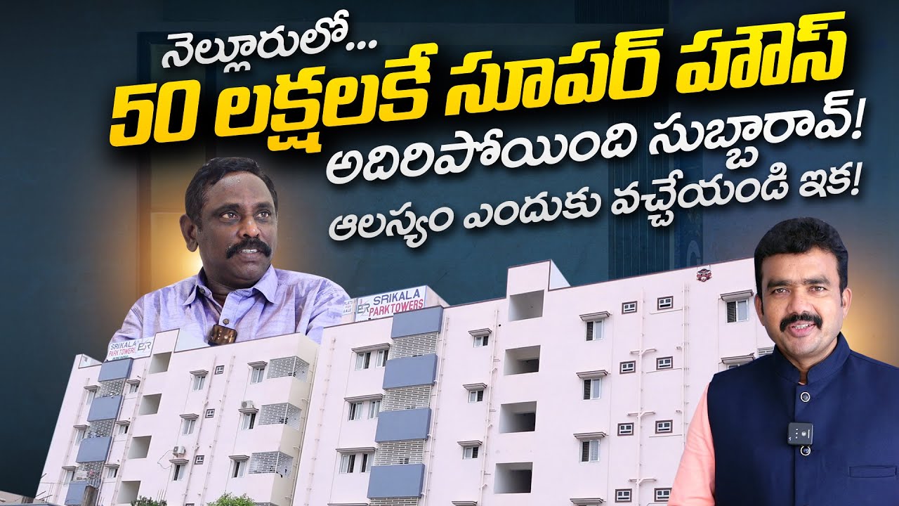 50 లక్షలకే సూపర్ హౌస్! | Luxury Houses in Nellore Only 50 Lakhs | Sri Kala Park Towers | SASTv