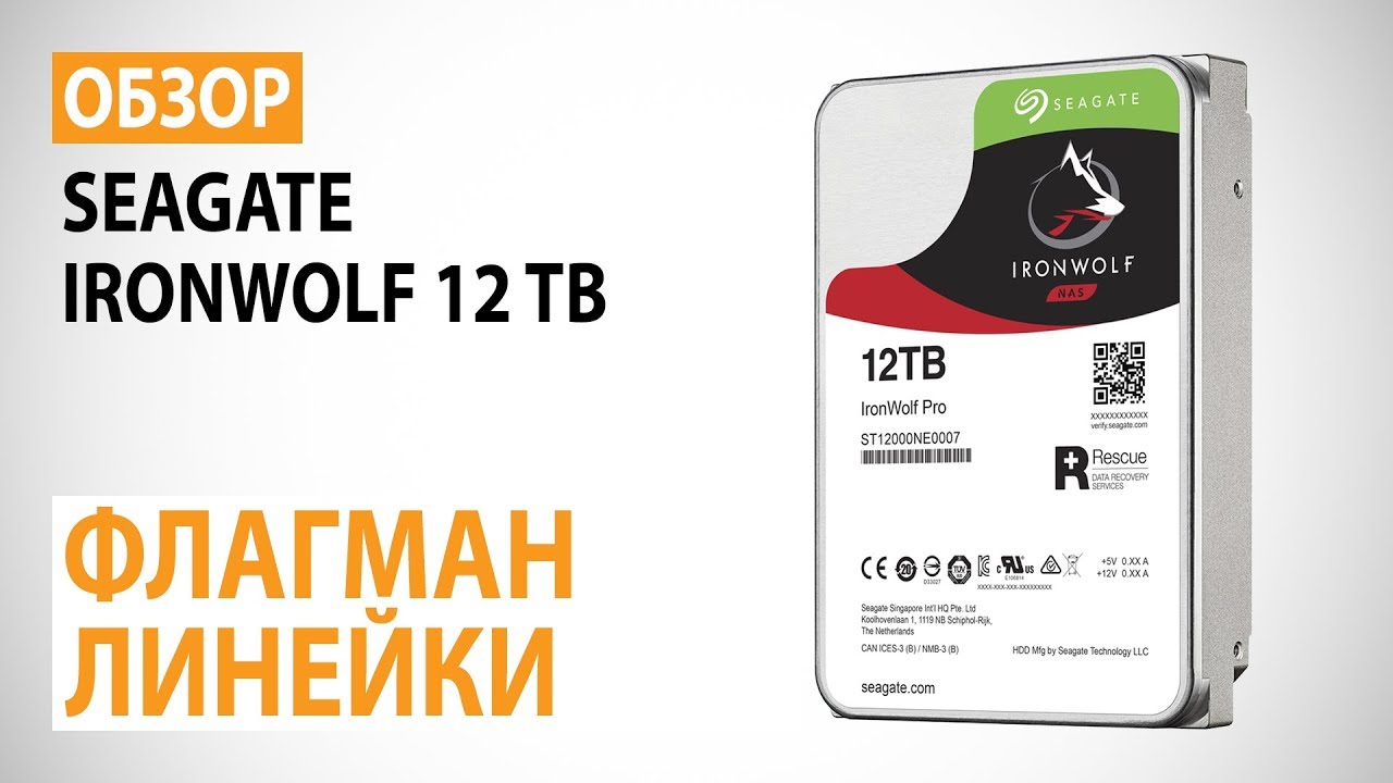 Обзор жесткого диска Seagate IronWolf 12 TB: Флагман линейки
