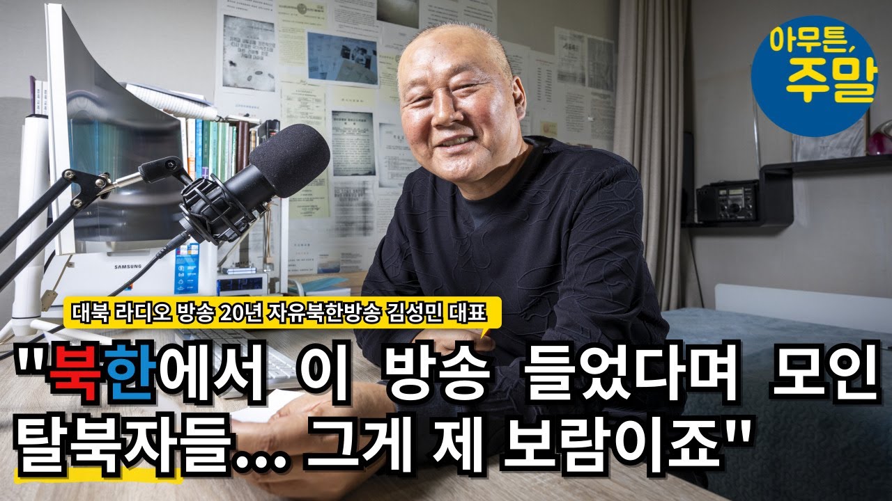 대북 라디오 방송을 20년 해온 김성민 자유북한방송 대표 