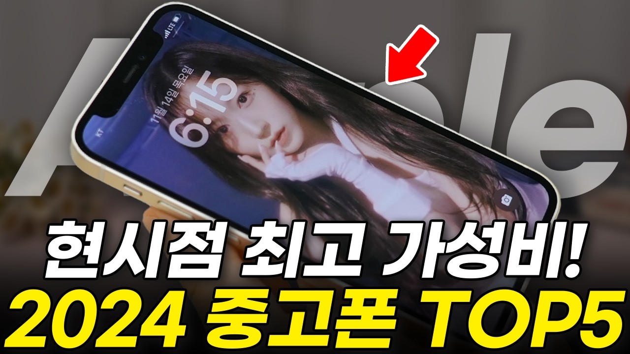 10만 원대 가성비 중고폰 TOP5 추천, 무조건 중고로 사야 이득입니다! (아이폰, 갤럭시, 보급형 추천, 폰 싸게 사는법)