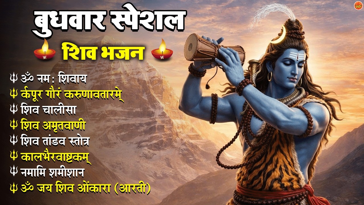 Non Stop Shiv Bhajan Shiv Songs बुधवार भजन  Bhakti Song  शिव चालीसा  भक्ति भजन
