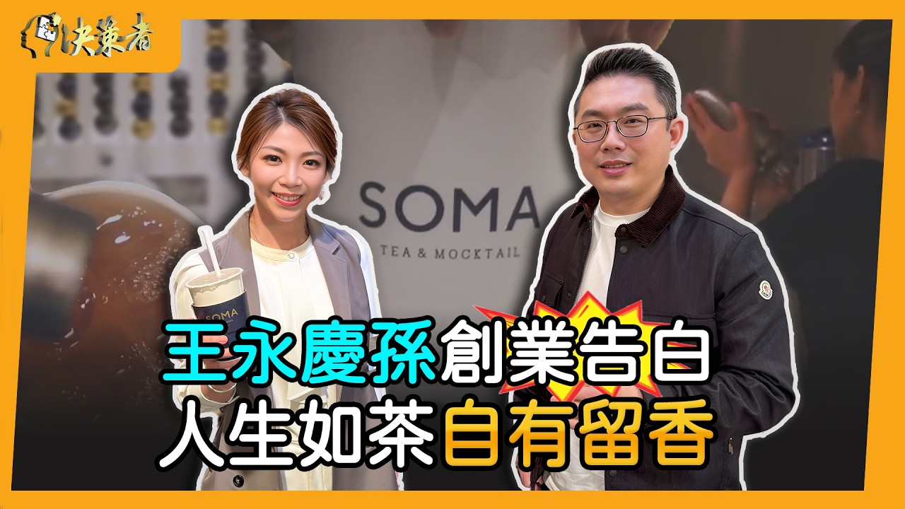 【決策者】12 年只開 3.5 間店！王永慶孫子爆料！不擴張的真相是...？最大痛點竟是台北「水質」問題！SOMA特調飲品創辦人 羅念祖專訪｜王嘉琳主持｜決策者EP 185｜