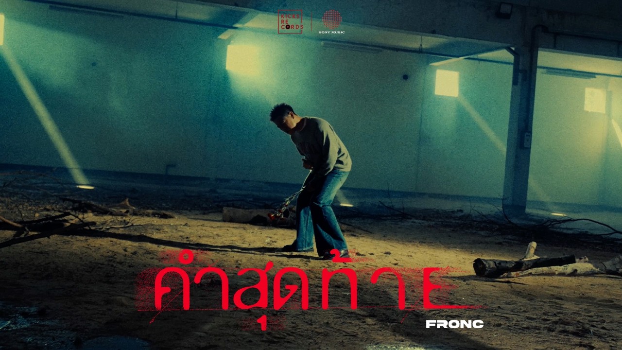 FRONC - คำสุดท้าย [Official MV]