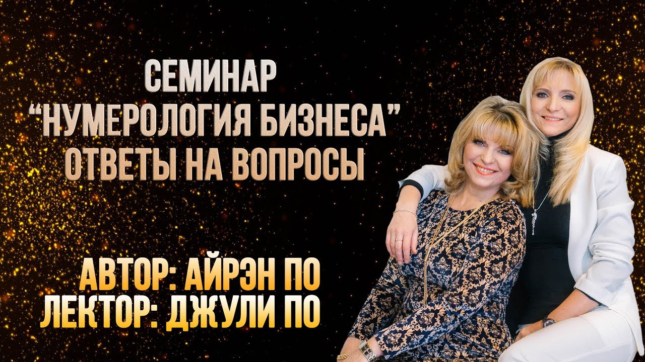 Айрэн и Джули По | Семинар 