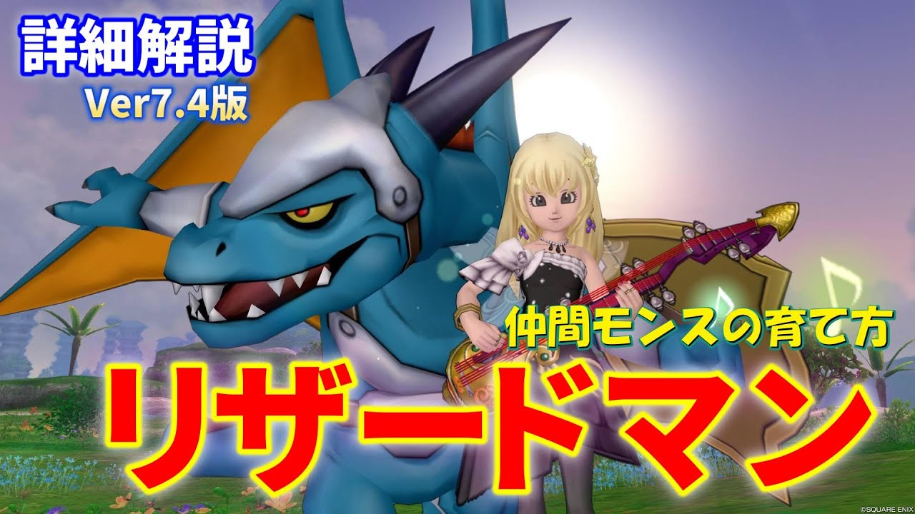【仲間モンスターの育成方法】最強火力を出せるリザードマンの詳細解説　Ver7.4版【ドラクエ10オンライン】てぃあのちいさな冒険日記