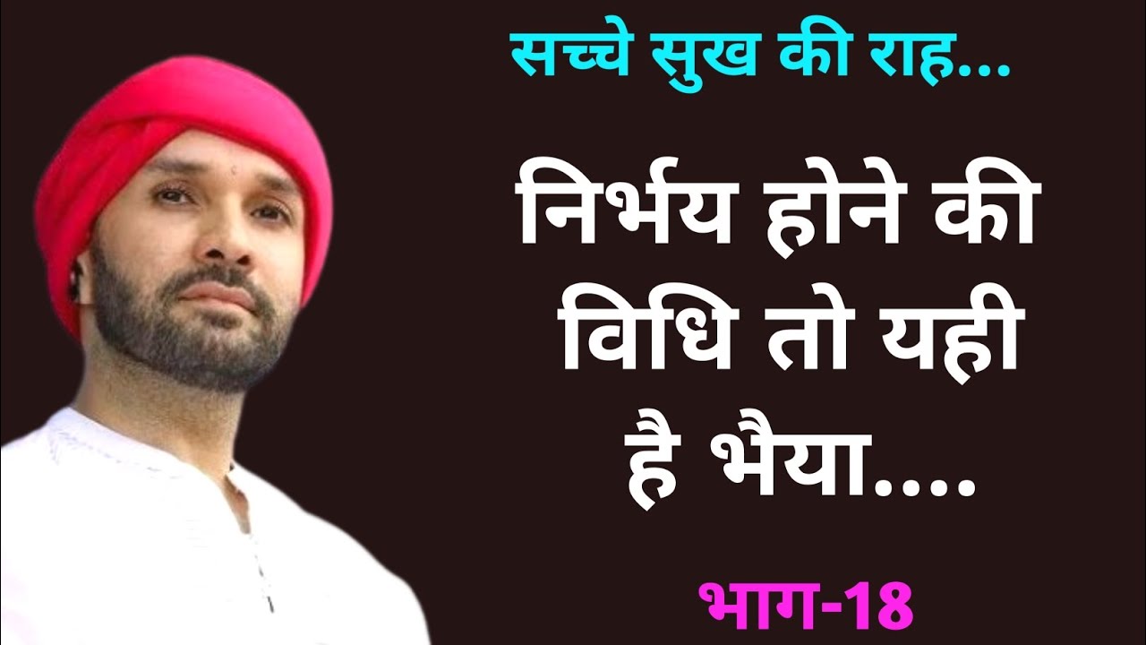 निर्भय होने की विधि तो यही है भैया.... | SacheSukh Ki Raah | Part 18 | Shree Sant Vani | Vrindavan 