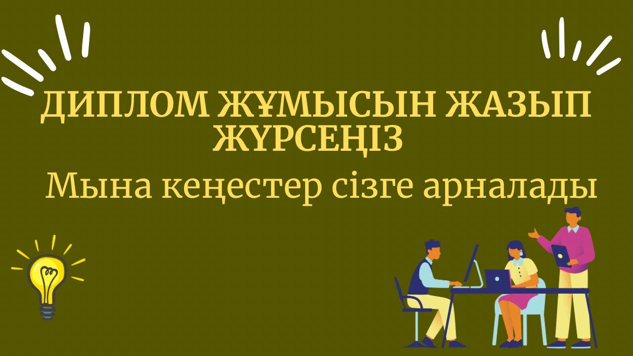 Дипломдық жұмыс туралы лайфхак