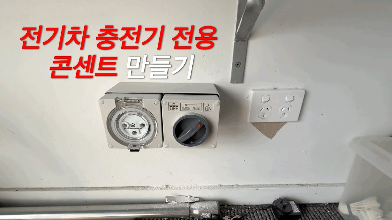 전기차 충전기 전용 콘센트를 설치해봅시다~!