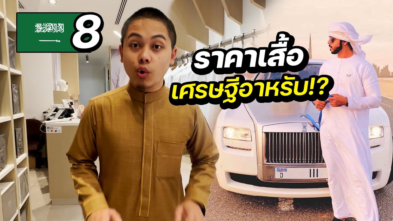 เศรษฐีอาหรับ ใส่เสื้อราคากี่บาท? | SAUDI ARABIA EP.8