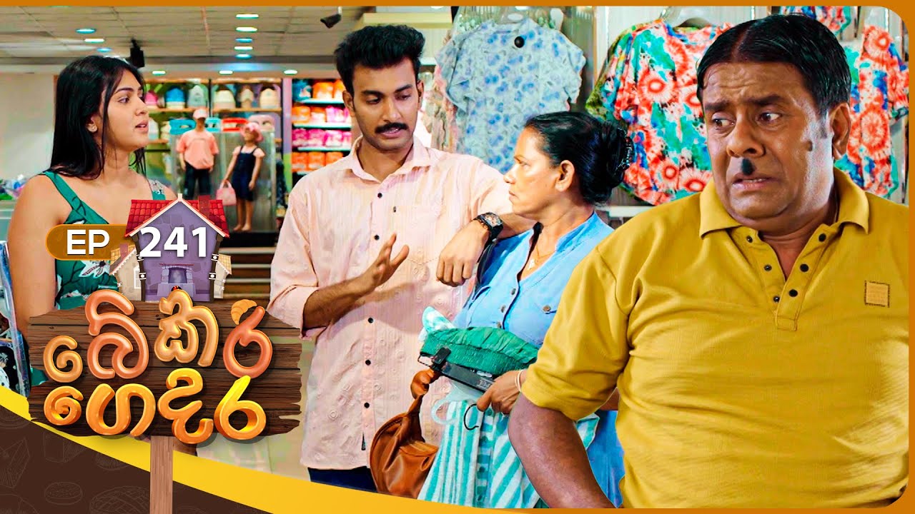Bekari Gedara (බේකරි ගෙදර) | Episode 241 | 21st December 2025