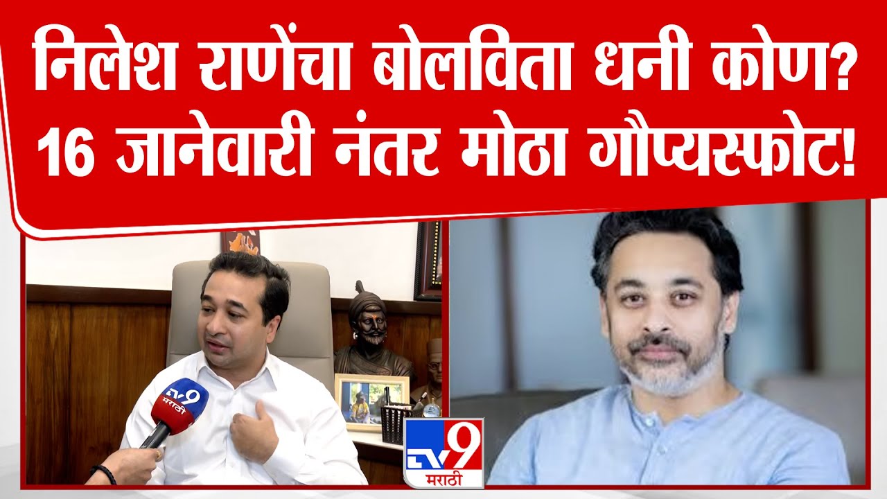 Nitesh Rane | प्रचार, अपप्रचार झाले, महायुती का झाली नाही याचा Nilesh Rane यांनी विचार करावा